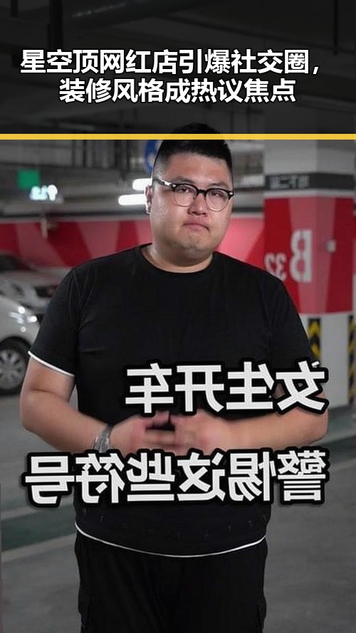 星空顶网红店引爆社交圈，装修风格成热议焦点
