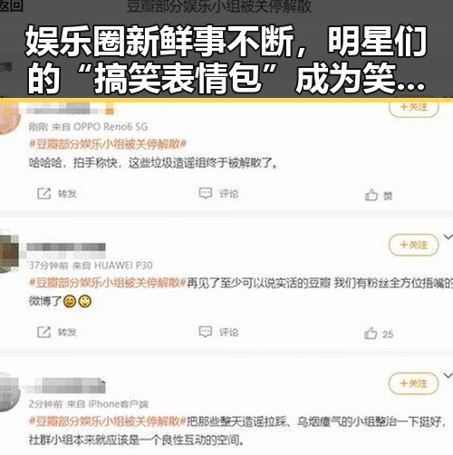 娱乐圈新鲜事不断，明星们的“搞笑表情包”成为笑点制造机！