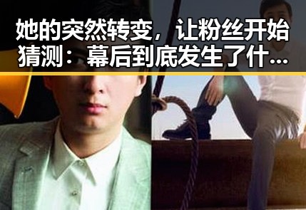 她的突然转变，让粉丝开始猜测：幕后到底发生了什么？