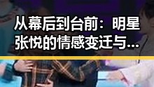 从幕后到台前：明星张悦的情感变迁与新动态