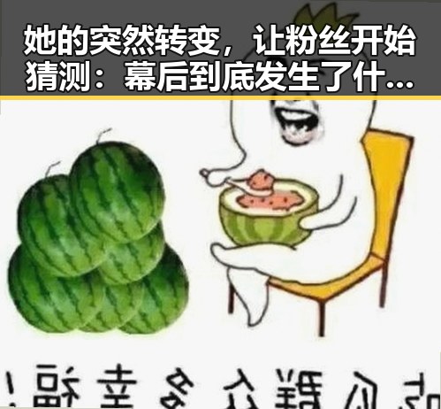 她的突然转变，让粉丝开始猜测：幕后到底发生了什么？