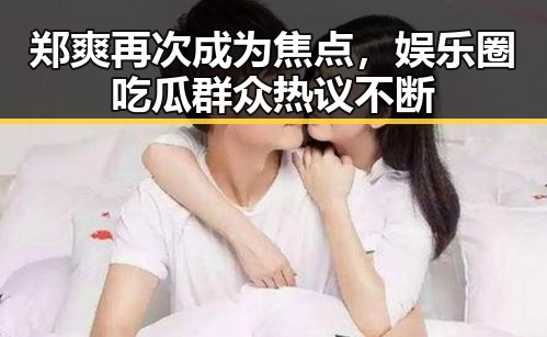 郑爽再次成为焦点，娱乐圈吃瓜群众热议不断