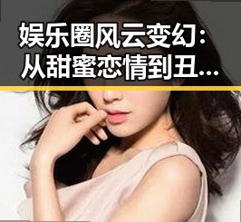 娱乐圈风云变幻：从甜蜜恋情到丑闻曝光，一切都在发生中