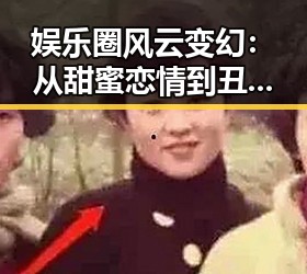 娱乐圈风云变幻：从甜蜜恋情到丑闻曝光，一切都在发生中