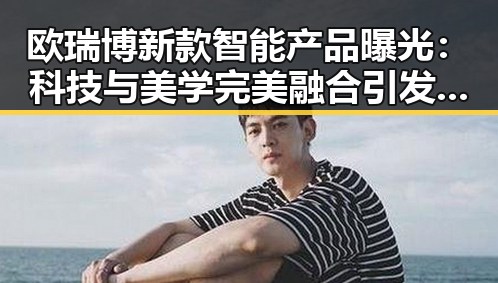 欧瑞博新款智能产品曝光：科技与美学完美融合引发热议
