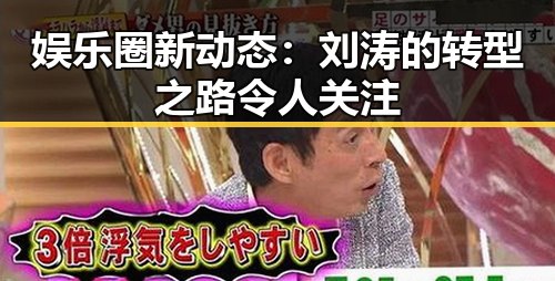 娱乐圈新动态：刘涛的转型之路令人关注