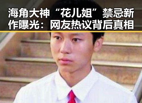 海角大神“花儿姐”禁忌新作曝光：网友热议背后真相