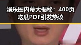 娱乐圈内幕大揭秘：400页吃瓜PDF引发热议