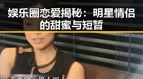 娱乐圈恋爱揭秘：明星情侣的甜蜜与短暂