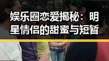 娱乐圈恋爱揭秘：明星情侣的甜蜜与短暂