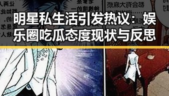 明星私生活引发热议：娱乐圈吃瓜态度现状与反思