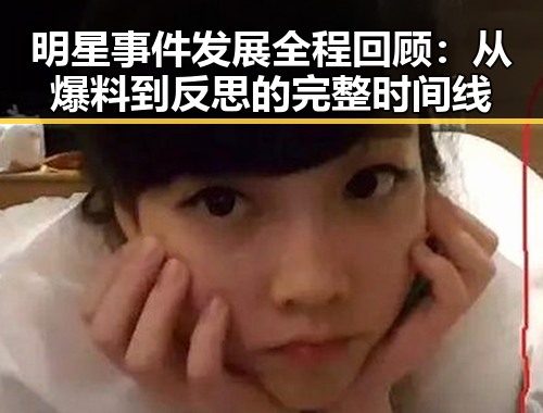 明星事件发展全程回顾：从爆料到反思的完整时间线