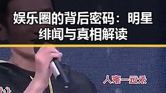 娱乐圈的背后密码：明星绯闻与真相解读