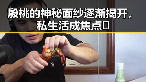 殷桃的神秘面纱逐渐揭开，私生活成焦点🔥